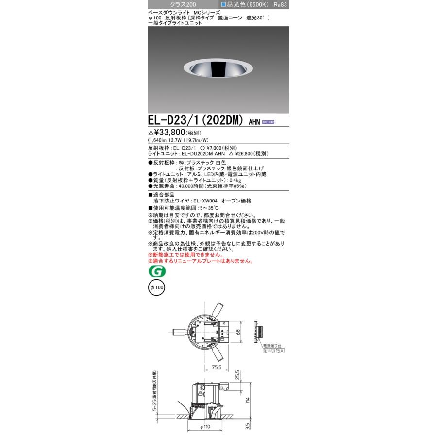 ▲納期未定[法人限定] EL-D23/1(202DM) AHN 三菱 ※受注品 ダウンライト Φ100 昼光色 [ ELD231202DMAHN ]の画像