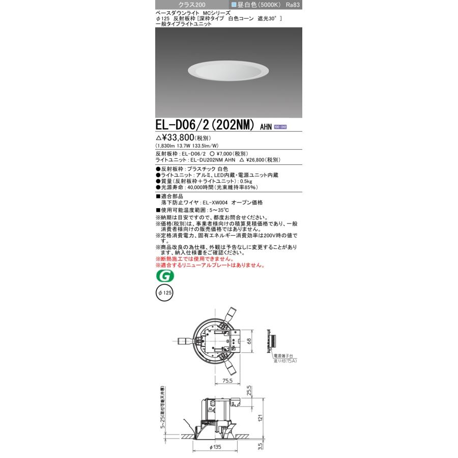 ▲納期未定[法人限定] EL-D06/2(202NM) AHN 三菱 ※受注品 ダウンライト Φ125 昼白色 [ ELD062202NMAHN ]の画像