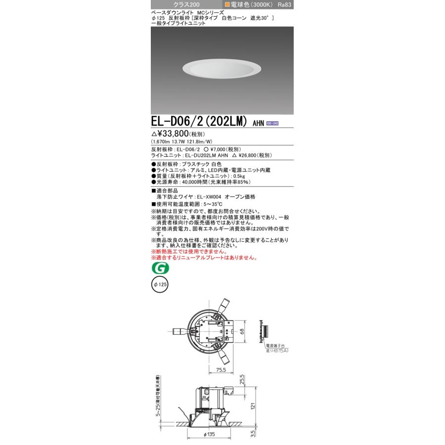 ▲納期未定[法人限定] EL-D06/2(202LM) AHN 三菱 ※受注品 ダウンライト Φ125 電球色 [ ELD062202LMAHN ]の画像