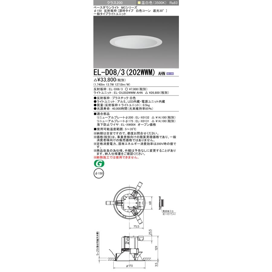 ▲納期未定[法人限定] EL-D08/3(202WWM) AHN 三菱 ※受注品 ダウンライト Φ150 温白色 [ ELD083202WWMAHN ]の画像