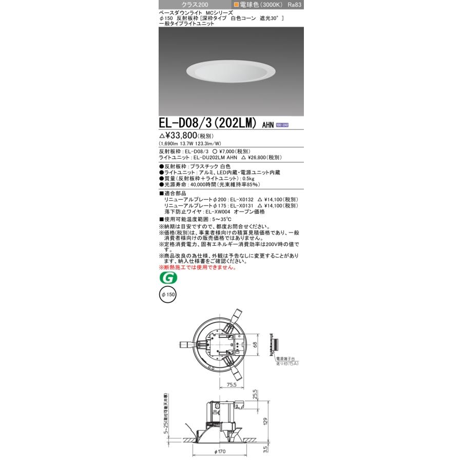 ▲納期未定[法人限定] EL-D08/3(202LM) AHN 三菱 ※受注品 ダウンライト Φ150 電球色 [ ELD083202LMAHN ]の画像