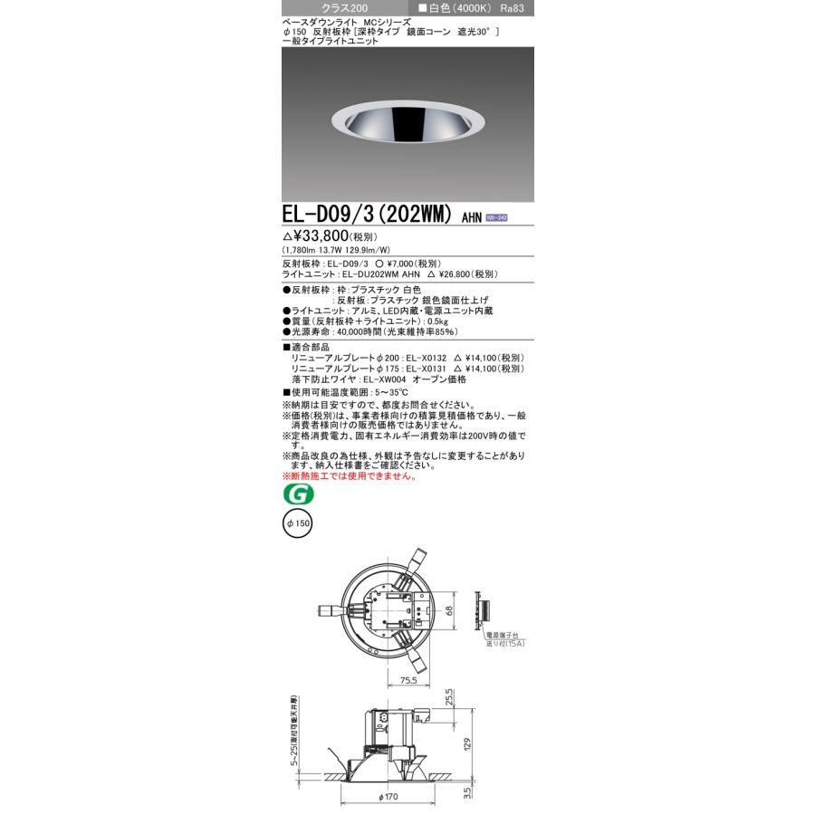 ▲納期未定[法人限定] EL-D09/3(202WM) AHN 三菱 ※受注品 ダウンライト Φ150 白色 [ ELD093202WMAHN ]の画像
