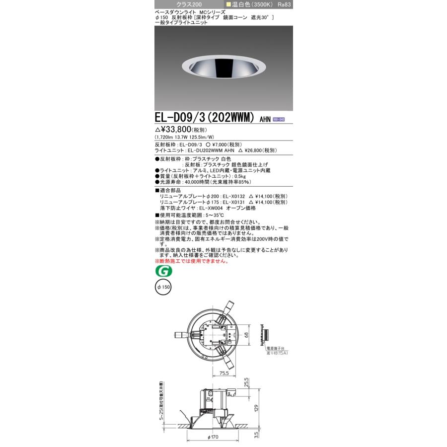 ▲納期未定[法人限定] EL-D09/3(202WWM) AHN 三菱 ※受注品 ダウンライト Φ150 温白色 [ ELD093202WWMAHN ]の画像