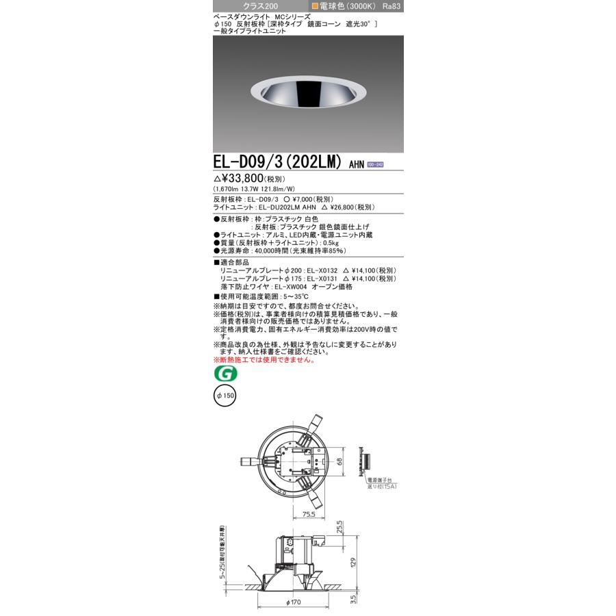 ▲納期未定[法人限定] EL-D09/3(202LM) AHN 三菱 ※受注品 ダウンライト Φ150 電球色 [ ELD093202LMAHN ]の画像