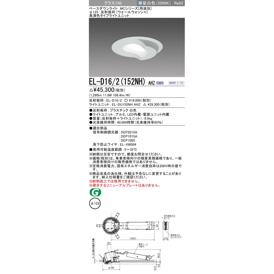 ▲納期未定[法人限定] EL-D16/2(152NH) AHZ 三菱 ※受注品 ダウンライト Φ125 調光 昼白色 [ ELD162152NHAHZ ]_1