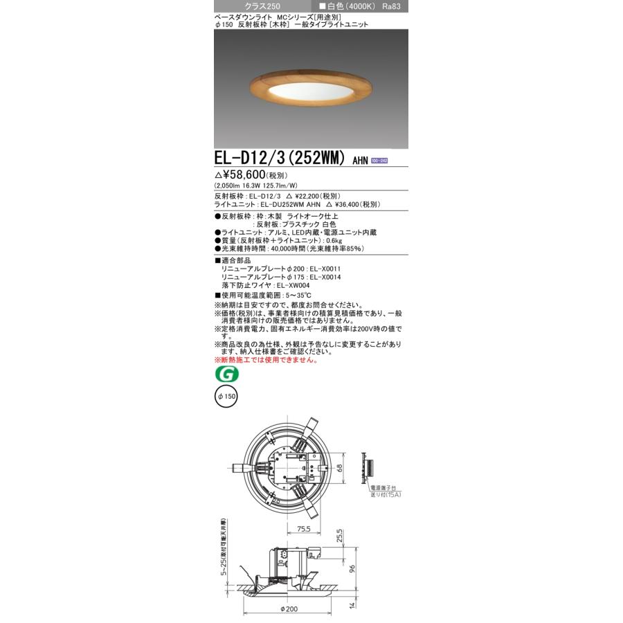 ▲納期未定[法人限定] EL-D12/3(252WM) AHN 三菱 ※受注品 ダウンライト Φ150 白色 [ ELD123252WMAHN ]_1
