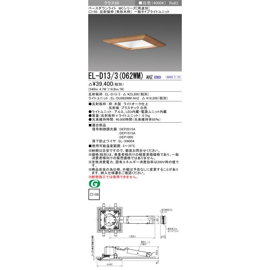 ▲納期未定[法人限定] EL-D13/3(062WM) AHZ 三菱 ※受注品 ダウンライト 角形 木枠 □150 調光 白色 [ ELD133062WMAHZ ]_1
