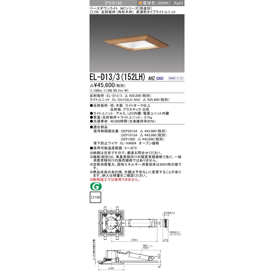 ▲納期未定[法人限定] EL-D13/3(152LH) AHZ 三菱 ※受注品 ダウンライト 角形 木枠 □150 調光 電球色 [ ELD133152LHAHZ ]