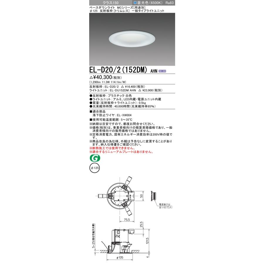 三菱電機 - ▲納期宙ぶらりん[法人押さえる] EL-D20/2(152DM) AHN 三菱 ※受注品 落ち込むともし火 Φ125 昼光色 [ ELD202152DMAHN ]