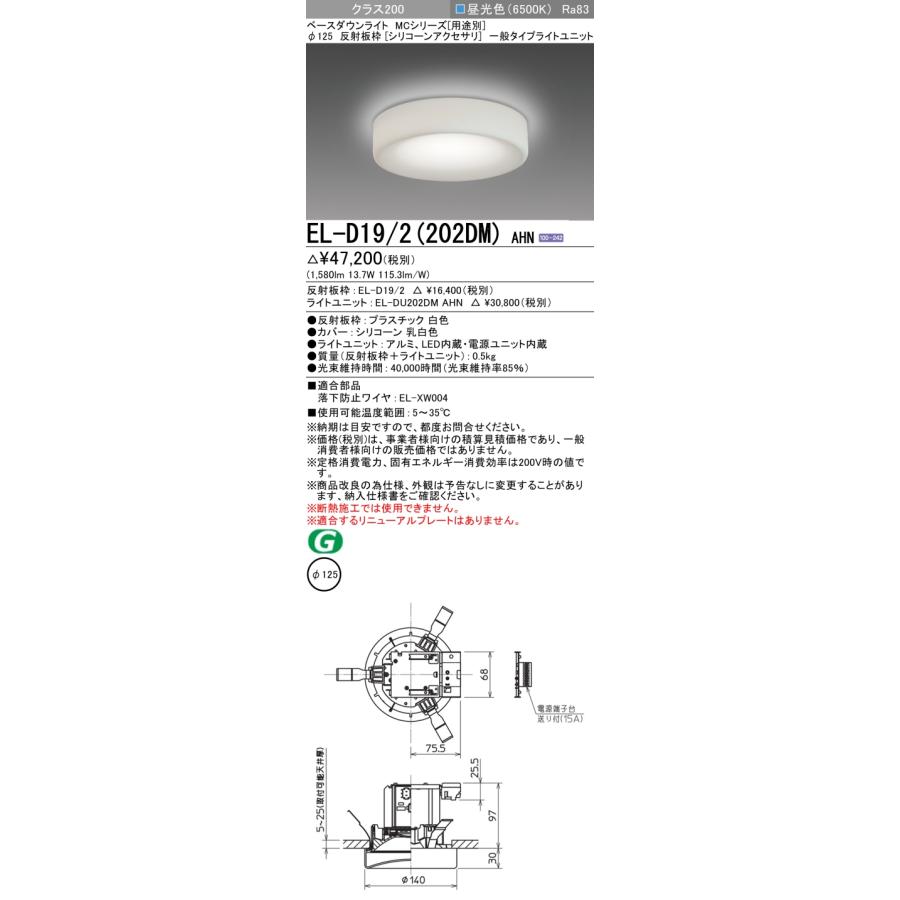 ▲納期未定[法人限定] EL-D19/2(202DM) AHN 三菱 ※受注品 ダウンライト Φ125 昼光色 [ ELD192202DMAHN ]_1