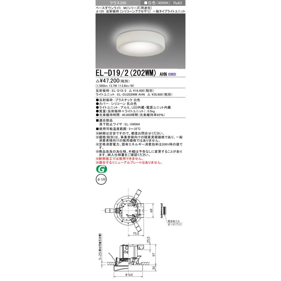 ▲納期未定[法人限定] EL-D19/2(202WM) AHN 三菱 ※受注品 ダウンライト Φ125 白色 [ ELD192202WMAHN ]_1