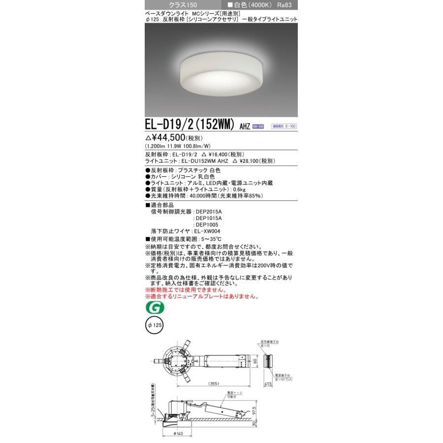 ▲納期未定[法人限定] EL-D19/2(152WM) AHZ 三菱 ※受注品 ダウンライト Φ125 調光 白色 [ ELD192152WMAHZ ]_1