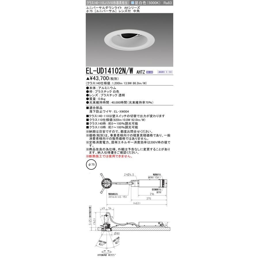 ▲納期未定[法人限定] EL-UD14102N/W AHTZ 三菱 ※受注品 ユニバーサルダウンライト Φ75 調光 昼白色 [ ELUD14102NWAHTZ ]_1