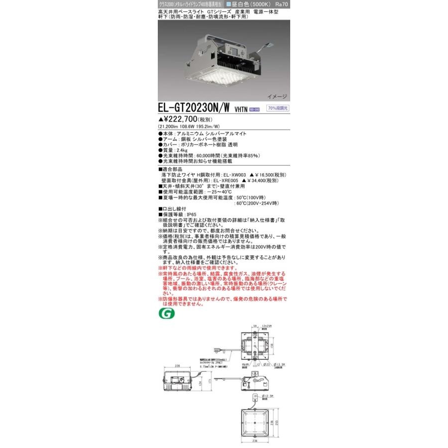 ▲納期未定[法人限定] EL-GT20230N/W VHTN 三菱 ※受注品 高天井用 GTシリーズ 産業用軒下 昼白色 5000K [ ELGT20230NWVHTN ]