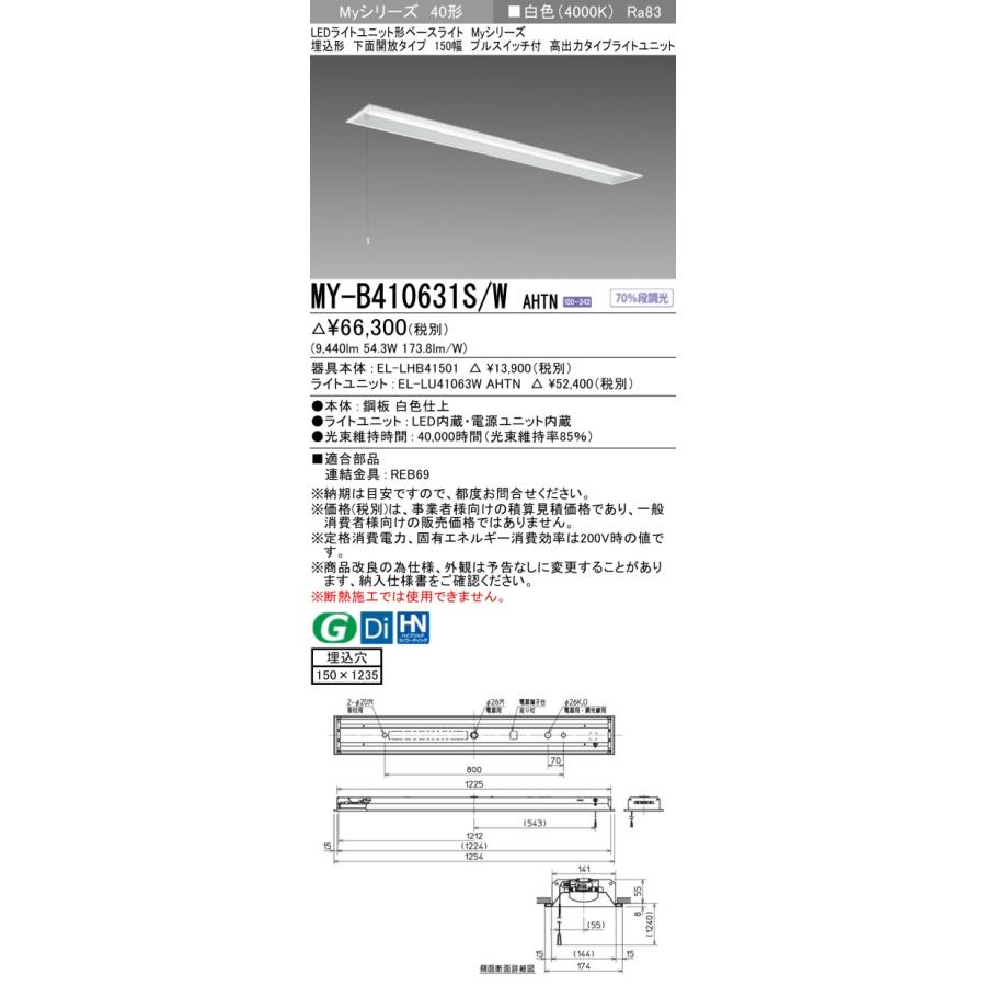 三菱電機 - ▲納期宙ぶらりん[法人押さえる] MY-B410631S/W AHTN 三菱 ※受注品 MY続きもの 埋込形 150幅高最終生産物印字機 白いこと 4000K 10000ルーメン くっ付ける最終生産物   [ MYB410631SWAHTN ]
