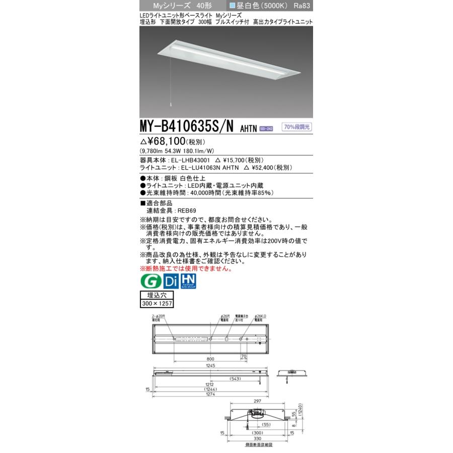 ▲納期未定[法人限定] MY-B410635S/N AHTN 三菱 ※受注品 MYシリーズ 埋込形 300幅高出力タイプ 昼白色 5000K 10000lm 固定出力   [ MYB410635SNAHTN ]_1