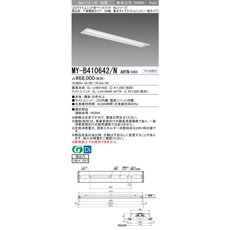 ▲納期未定[法人限定] MY-B410642/N AHTN 三菱 ※受注品 MYシリーズ 埋込形 190幅一般タイプ 昼白色 5000K 10000lm 固定出力   [ MYB410642NAHTN ]_1