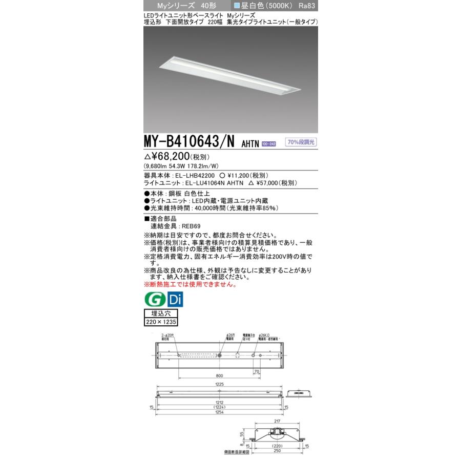 ▲納期未定[法人限定] MY-B410643/N AHTN 三菱 ※受注品 MYシリーズ 埋込形 220幅一般タイプ 昼白色 5000K 10000lm 固定出力   [ MYB410643NAHTN ]_1