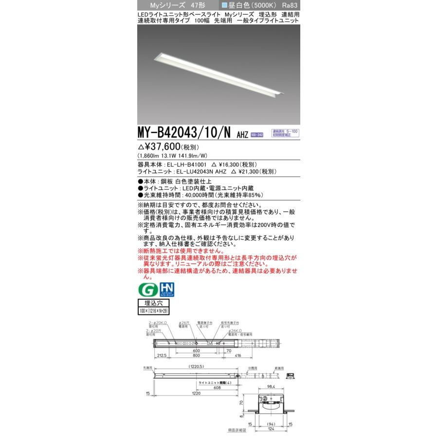 ▲納期未定[法人限定] MY-B42043/10/N AHZ 三菱 ※受注品 MYシリーズ 埋込形 連結用 100幅一般タイプ 昼白色 5000K 2000lm 調光   [ MYB4204310NAHZ ]の画像