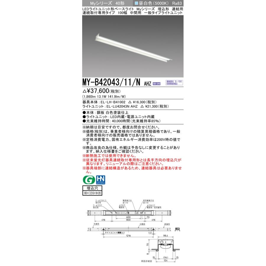 ▲納期未定[法人限定] MY-B42043/11/N AHZ 三菱 ※受注品 MYシリーズ 埋込形 連結用 100幅一般タイプ 昼白色 5000K 2000lm 調光   [ MYB4204311NAHZ ]の画像