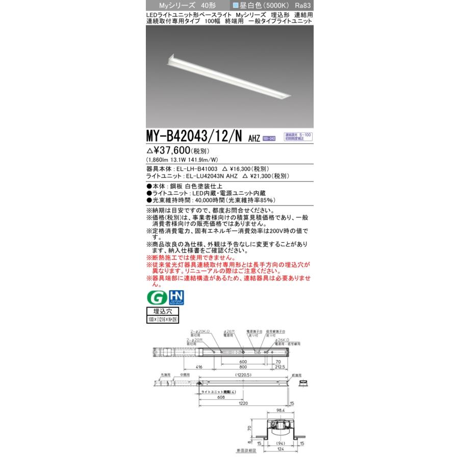 ▲納期未定[法人限定] MY-B42043/12/N AHZ 三菱 ※受注品 MYシリーズ 埋込形 連結用 100幅一般タイプ 昼白色 5000K 2000lm 調光   [ MYB4204312NAHZ ]の画像