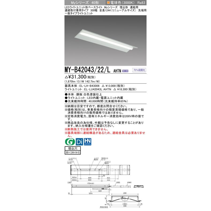 ▲納期未定[法人限定] MY-B42043/22/L AHTN 三菱 ※受注品 MYシリーズ 埋込 連結用 300幅 リニューアル 一般 電球色 2000lm 固定出力   [ MYB4204322LAHTN ]の画像