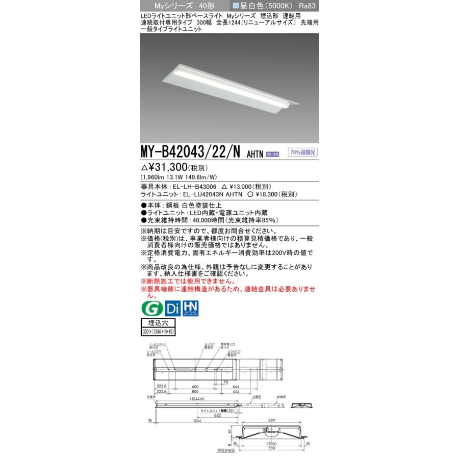 ▲納期未定[法人限定] MY-B42043/22/N AHTN 三菱 ※受注品 MYシリーズ 埋込 連結用 300幅 リニューアル 一般 昼白色 2000lm 固定出力   [ MYB4204322NAHTN ]の画像