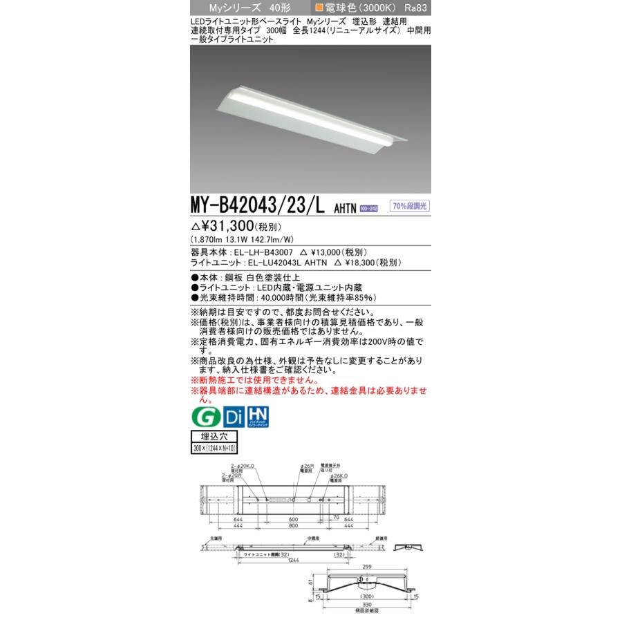 ▲納期未定[法人限定] MY-B42043/23/L AHTN 三菱 ※受注品 MYシリーズ 埋込 連結用 300幅 リニューアル 一般 電球色 2000lm 固定出力   [ MYB4204323LAHTN ]の画像