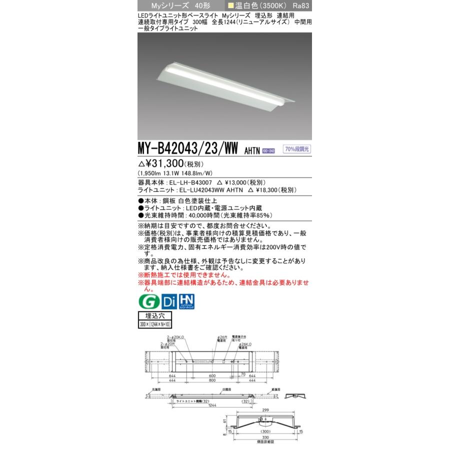 ▲納期未定[法人限定] MY-B42043/23/WW AHTN 三菱 ※受注品 MYシリーズ 埋込 連結用 300幅 リニューアル 一般 温白色 2000lm 固定出力   [ MYB4204323WWAHTN ]の画像