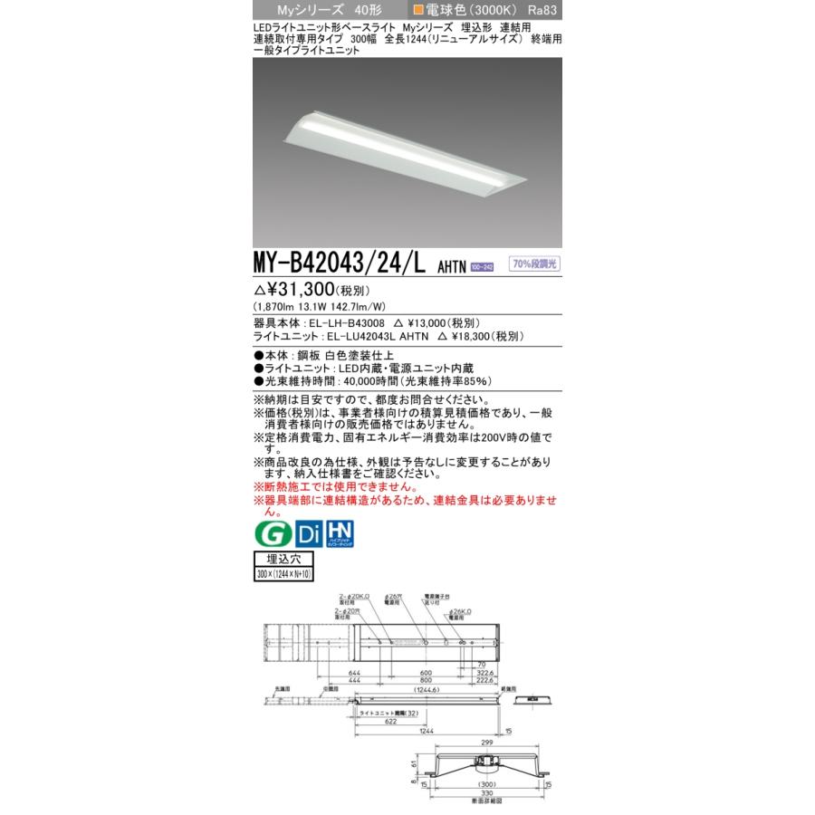 ▲納期未定[法人限定] MY-B42043/24/L AHTN 三菱 ※受注品 MYシリーズ 埋込 連結用 300幅 リニューアル 一般 電球色 2000lm 固定出力   [ MYB4204324LAHTN ]の画像