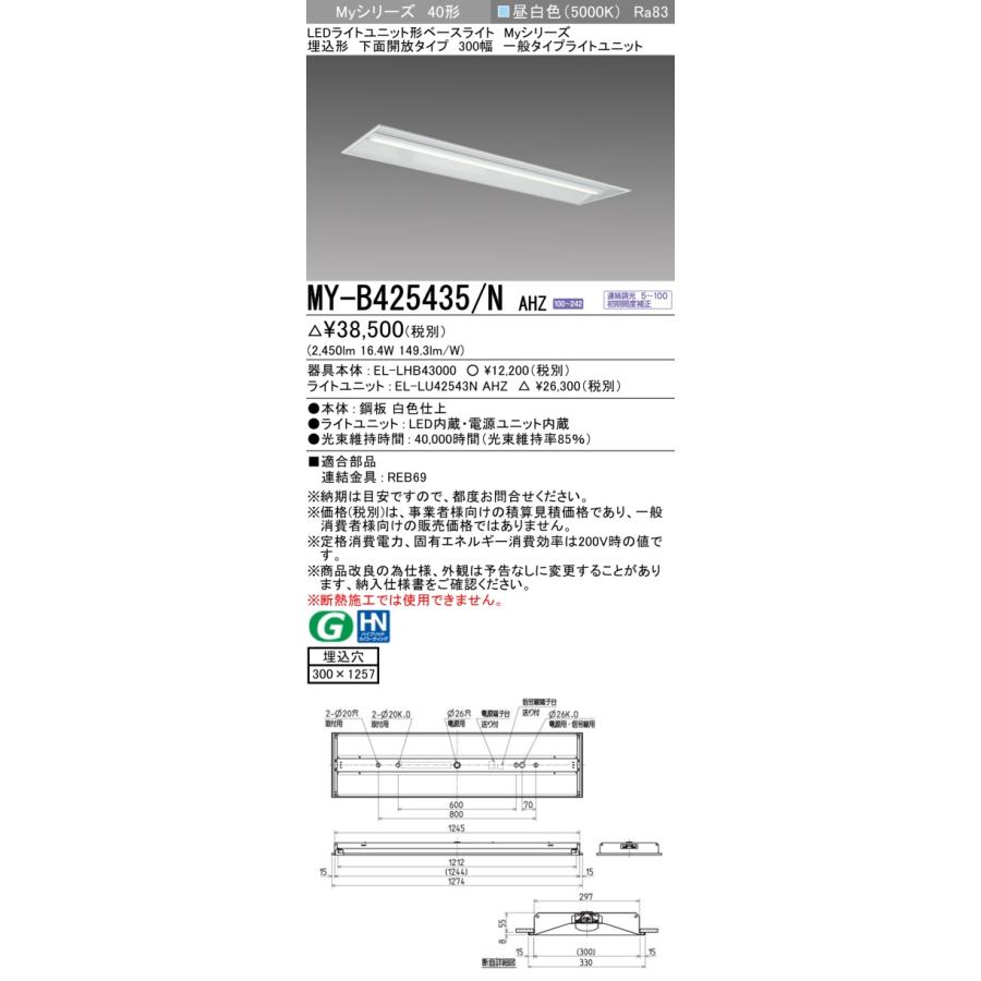 ▲納期未定[法人限定] MY-B425435/N AHZ 三菱 ※受注品 MYシリーズ 埋込形 300幅一般タイプ 昼白色 5000K 2500lm 調光   [ MYB425435NAHZ ]_1