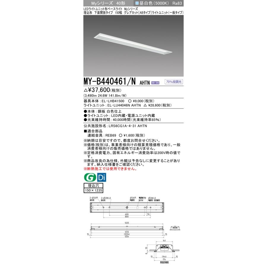 ▲納期未定[法人限定] MY-B440461/N AHTN 三菱 ※受注品 MYシリーズ 埋込形 150幅一般タイプ 昼白色 5000K 4000lm 固定出力   [ MYB440461NAHTN ]の画像