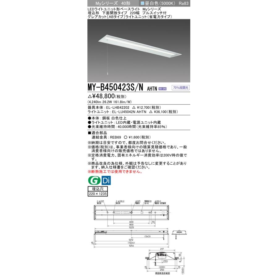 ▲納期未定[法人限定] MY-B450423S/N AHTN 三菱 ※受注品 MYシリーズ 埋込形 220幅 省電力 昼白色 5000K 5200lm 固定出力 [ MYB450423SNAHTN ]