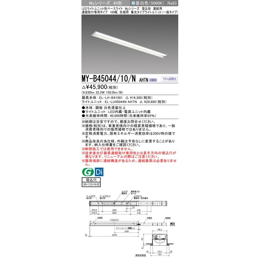 ▲納期未定[法人限定] MY-B45044/10/N AHTN 三菱 ※受注品 MYシリーズ 埋込形 連結用 100幅一般タイプ 昼白色 5000K 5200lm 固定出力   [ MYB4504410NAHTN ]の画像