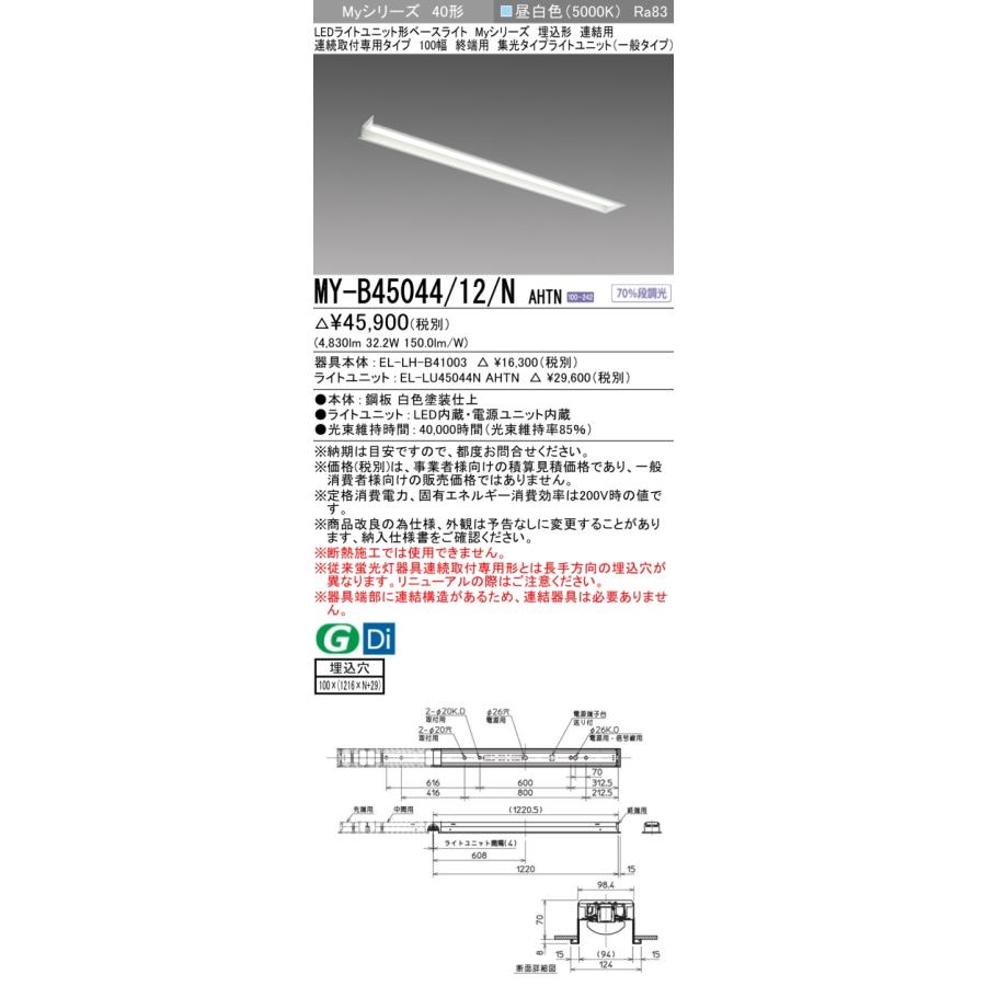 ▲納期未定[法人限定] MY-B45044/12/N AHTN 三菱 ※受注品 MYシリーズ 埋込形 連結用 100幅一般タイプ 昼白色 5000K 5200lm 固定出力   [ MYB4504412NAHTN ]の画像