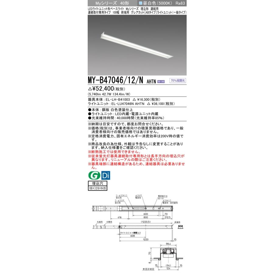 ▲納期未定[法人限定] MY-B47046/12/N AHTN 三菱 ※受注品 MYシリーズ 埋込形 連結用 100幅一般タイプ 昼白色 5000K 6900lm 固定出力   [ MYB4704612NAHTN ]の画像