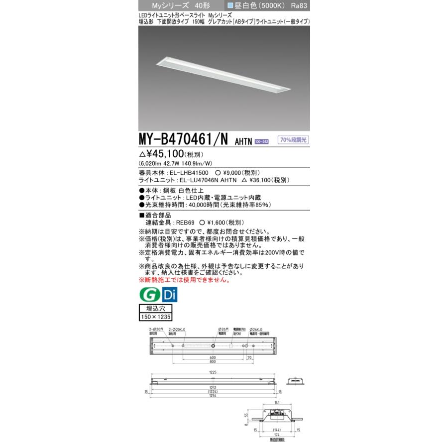 ▲納期未定[法人限定] MY-B470461/N AHTN 三菱 ※受注品 MYシリーズ 埋込形 150幅一般タイプ 白色 4000K 6900lm 固定出力   [ MYB470461NAHTN ]の画像