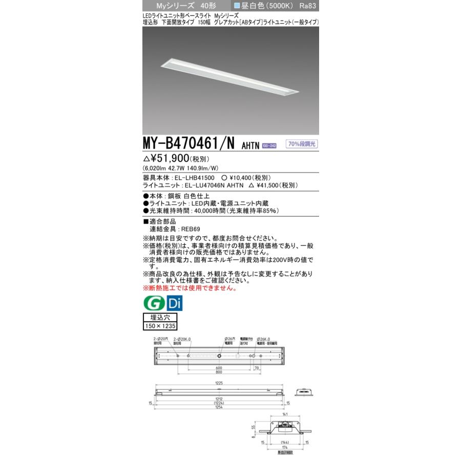 ▲納期未定[法人限定] MY-B470461/N AHTN 三菱 ※受注品 MYシリーズ 埋込形 150幅一般タイプ 白色 4000K 6900lm 固定出力   [ MYB470461NAHTN ]_1