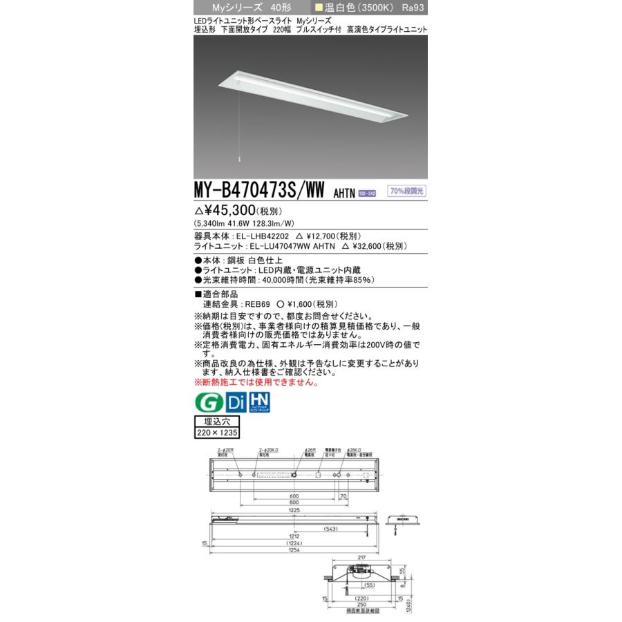 ▲納期未定[法人限定] MY-B470473S/WW AHTN 三菱 ※受注品 MYシリーズ 埋込形 220幅 高演色 温白色 3500K 6900lm 固定出力   [ MYB470473SWWAHTN ]の画像