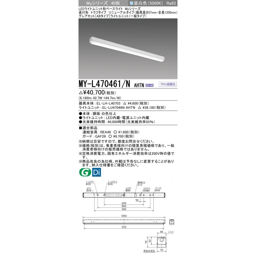 ▲納期未定[法人限定] MY-L470461/N AHTN 三菱 ※受注品 MYシリーズ 直付形 トラフ一般タイプ 昼白色 5000K 6900lm 固定出力   [ MYL470461NAHTN ]の画像