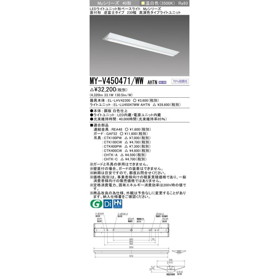 ▲納期未定[法人限定] MY-V450471/WW AHTN 三菱 ※受注品 MYシリーズ 直付形 230幅 高演色 温白色 3500K 5200lm 固定出力   [ MYV450471WWAHTN ]の画像