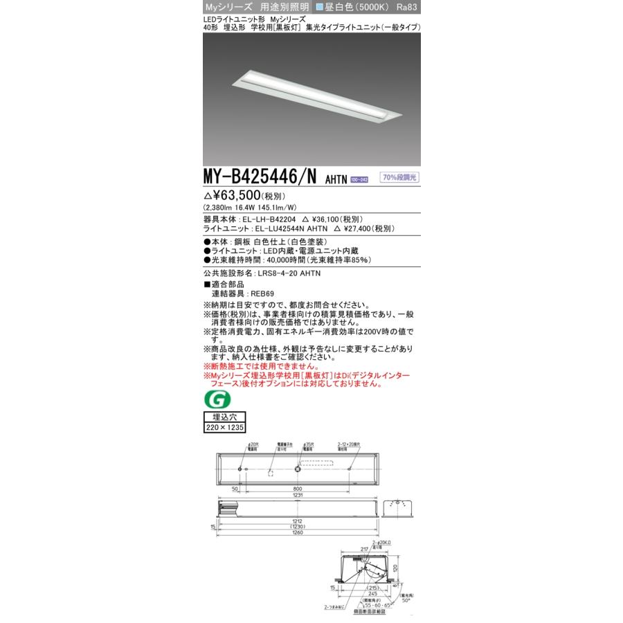 三菱 - ▲納期宙ぶらりん[法人押さえる] MY-B425446/N AHTN ※受注品 My続きもの 役立つこと別 塗板灯 40形 2500ルーメン 昼白いこと   [ MYB425446NAHTN ]