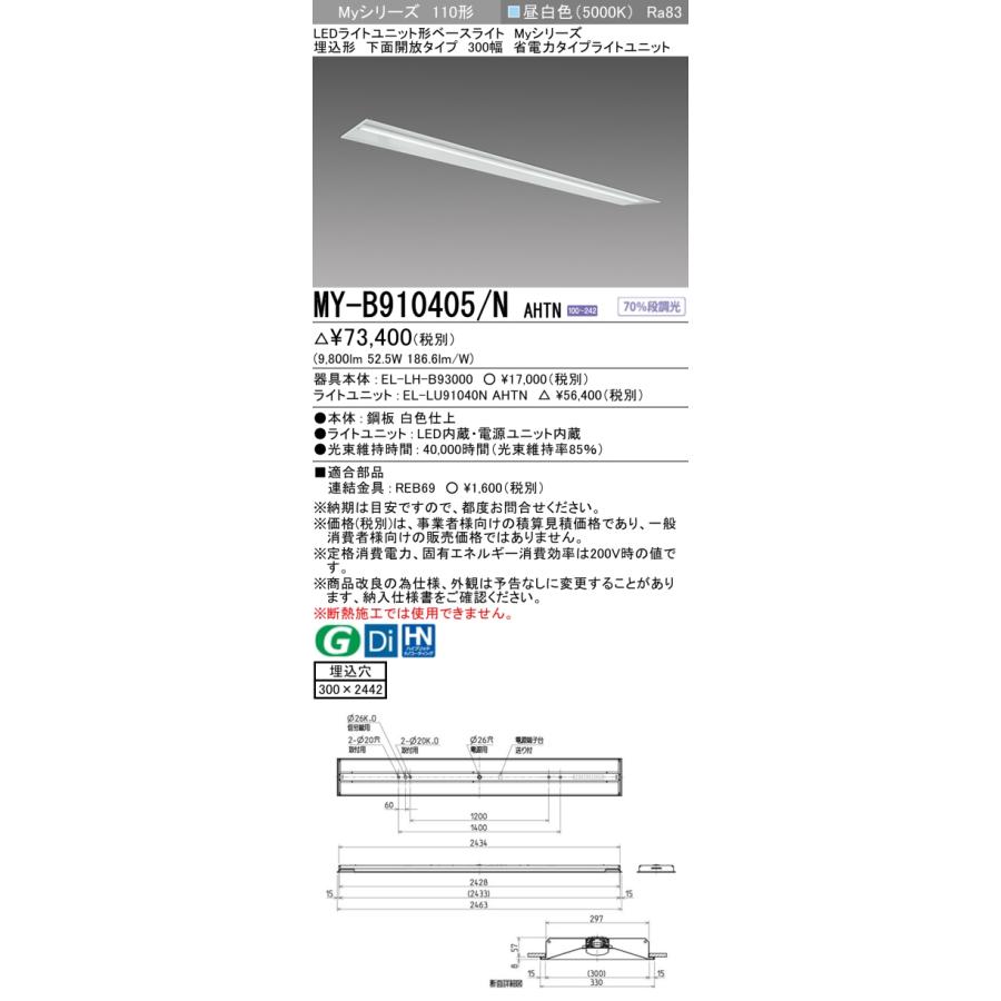 [法人限定] MY-B910405/N AHTN 三菱 ※受注品 Myシリーズ 埋込形 300幅 110形 10000lm 昼白色 [ MYB910405NAHTN ]_1