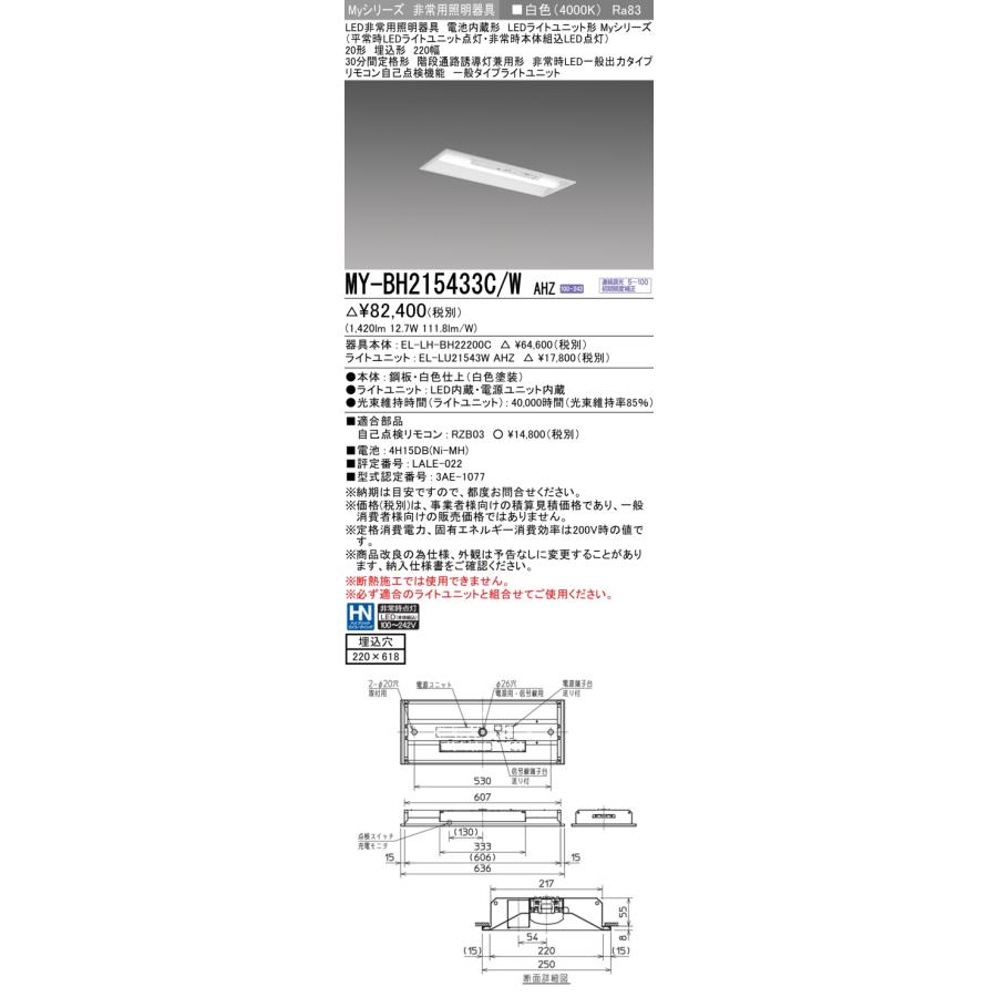 ▲納期未定[法人限定] MY-BH215433C/W AHZ 三菱 ※受注品 Myシリーズ 用途別 非常用照明器具 20形 1600lm 白色 [ MYBH215433CWAHZ ]