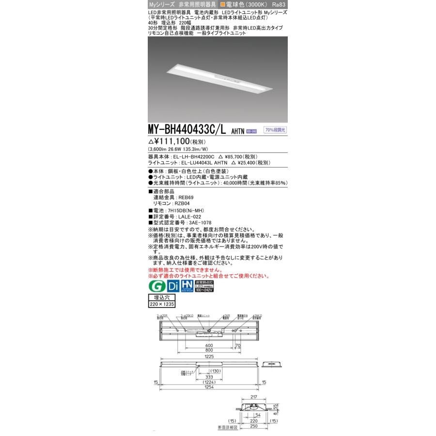 ▲納期未定[法人限定] MY-BH440433C/L AHTN 三菱 ※受注品 Myシリーズ 用途別 非常用照明器具 40形 4000lm 電球色   [ MYBH440433CLAHTN ]_1
