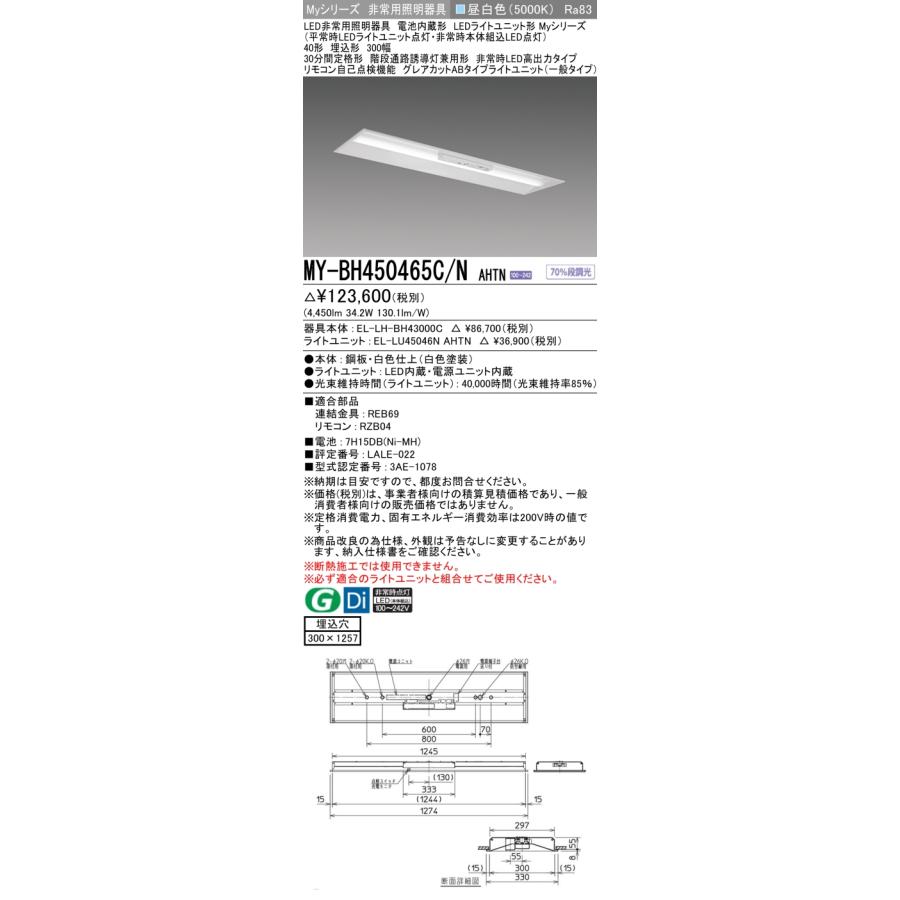 ▲納期未定[法人限定] MY-BH450465C/N AHTN 三菱 ※受注品 Myシリーズ 用途別 非常用照明器具 40形 5200lm 昼白色   [ MYBH450465CNAHTN ]_1