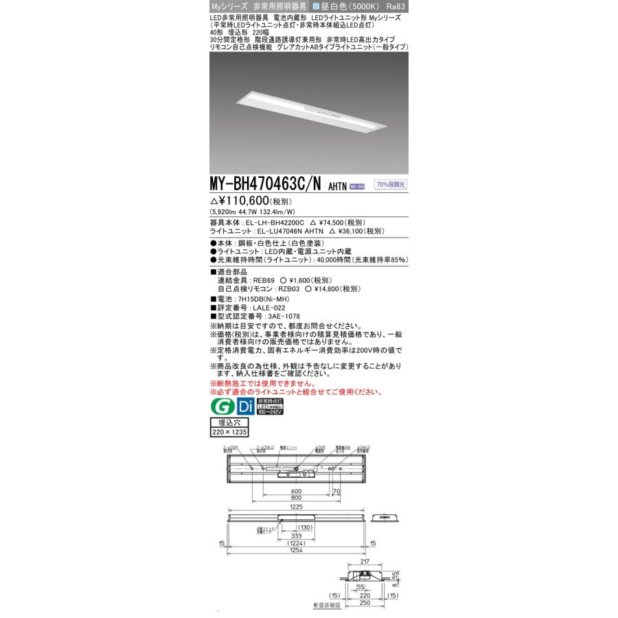 ▲納期未定[法人限定] MY-BH470463C/N AHTN 三菱 ※受注品 Myシリーズ 用途別 非常用照明器具 40形 6900lm 昼白色   [ MYBH470463CNAHTN ]の画像