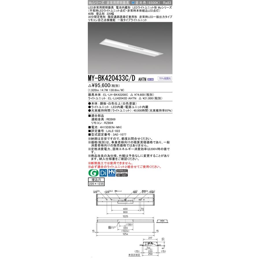 ▲納期未定[法人限定] MY-BK420433C/D AHTN 三菱 ※受注品 Myシリーズ 用途別 非常用照明器具 40形 2000lm 昼光色   [ MYBK420433CDAHTN ]_1