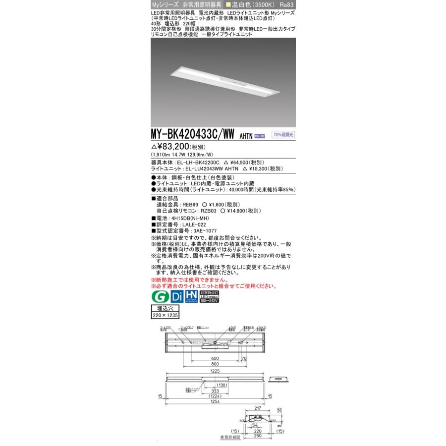 ▲納期未定[法人限定] MY-BK420433C/WW AHTN 三菱 ※受注品 Myシリーズ 用途別 非常用照明器具 40形 2000lm 温白色   [ MYBK420433CWWAHTN ]の画像