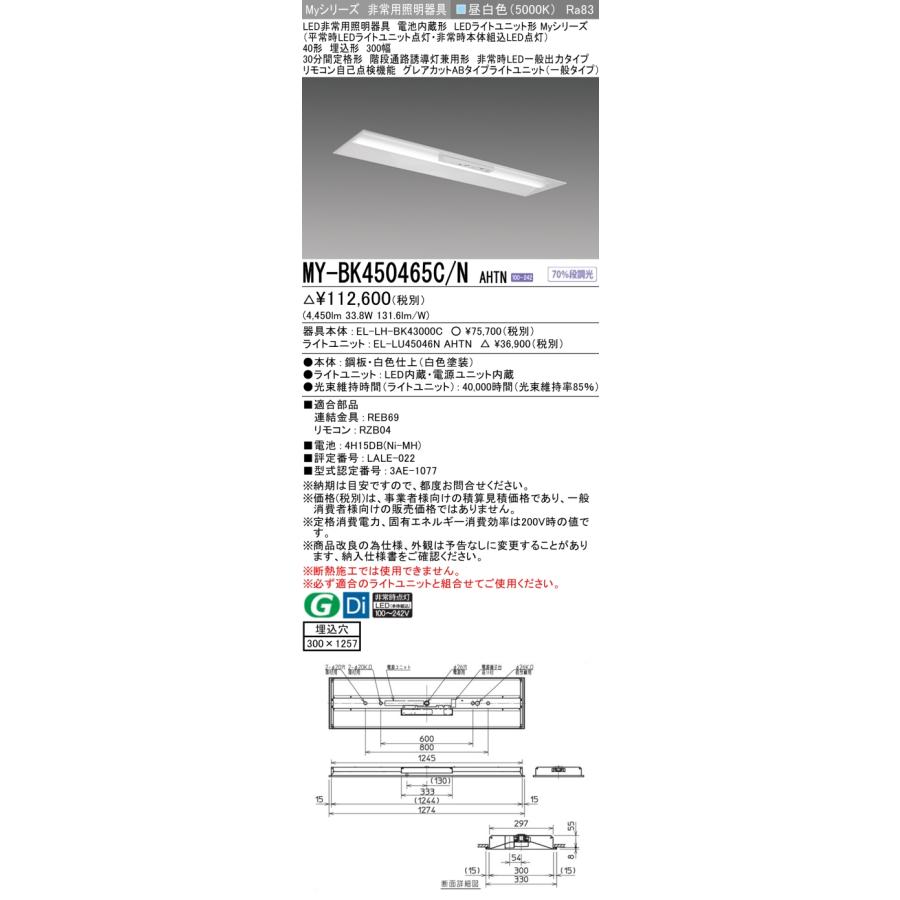▲納期未定[法人限定] MY-BK450465C/N AHTN 三菱 ※受注品 Myシリーズ 用途別 非常用照明器具 40形 5200lm 昼白色   [ MYBK450465CNAHTN ]_1